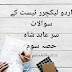 اردو لیکچرر ٹیسٹ کے سوالات سر عابد شاہ حصہ سوم