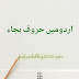 اردومیں حروف ہجاء